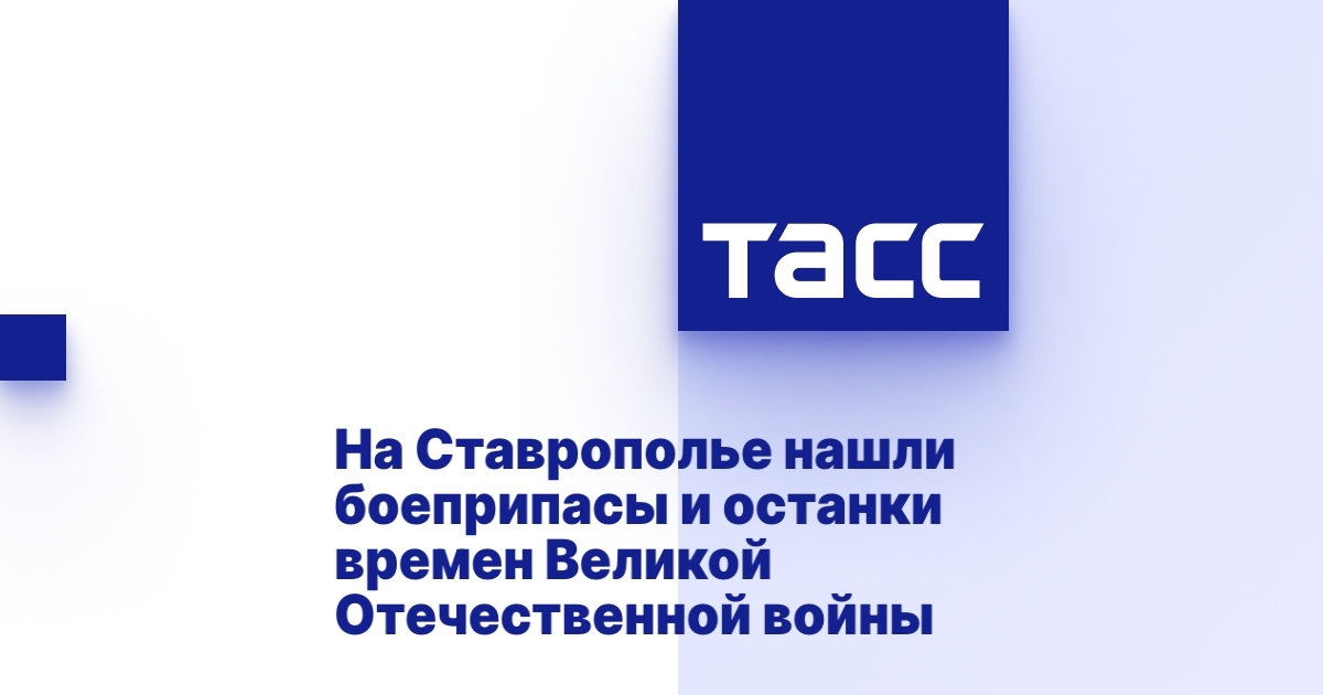 На Ставрополье нашли боеприпасы и останки времен Великой Отечественной войны