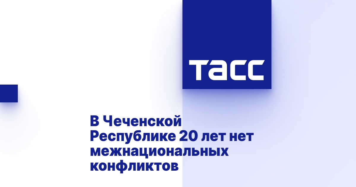 В Чеченской Республике 20 лет нет межнациональных конфликтов