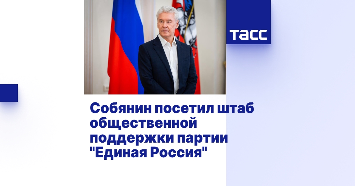 Собянин посетил штаб общественной поддержки партии "Единая Россия"