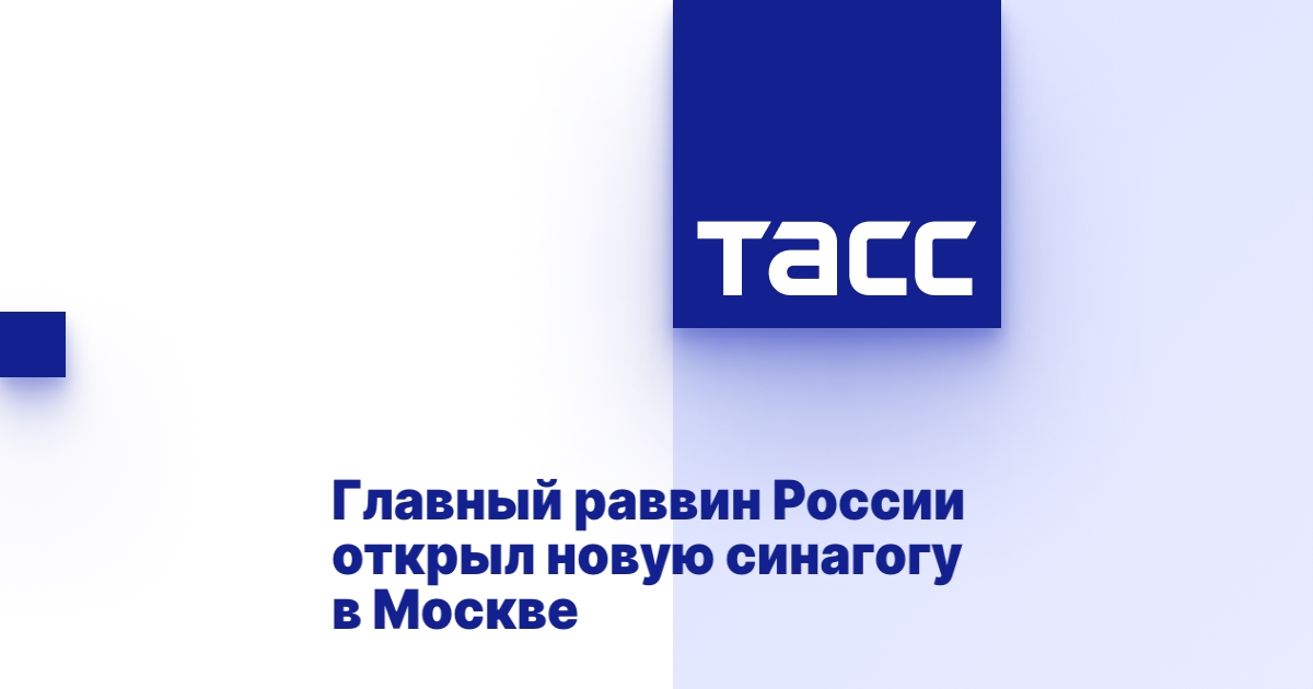 Главный раввин России открыл новую синагогу в Москве