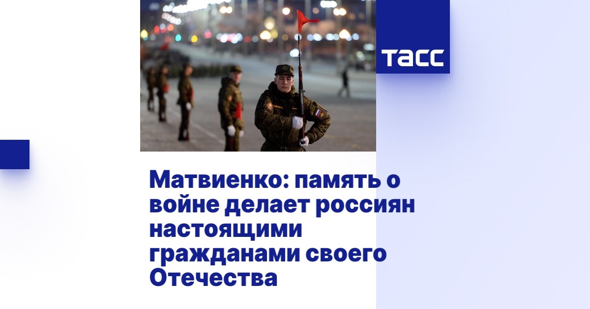 Матвиенко: память о войне делает россиян настоящими гражданами своего ...