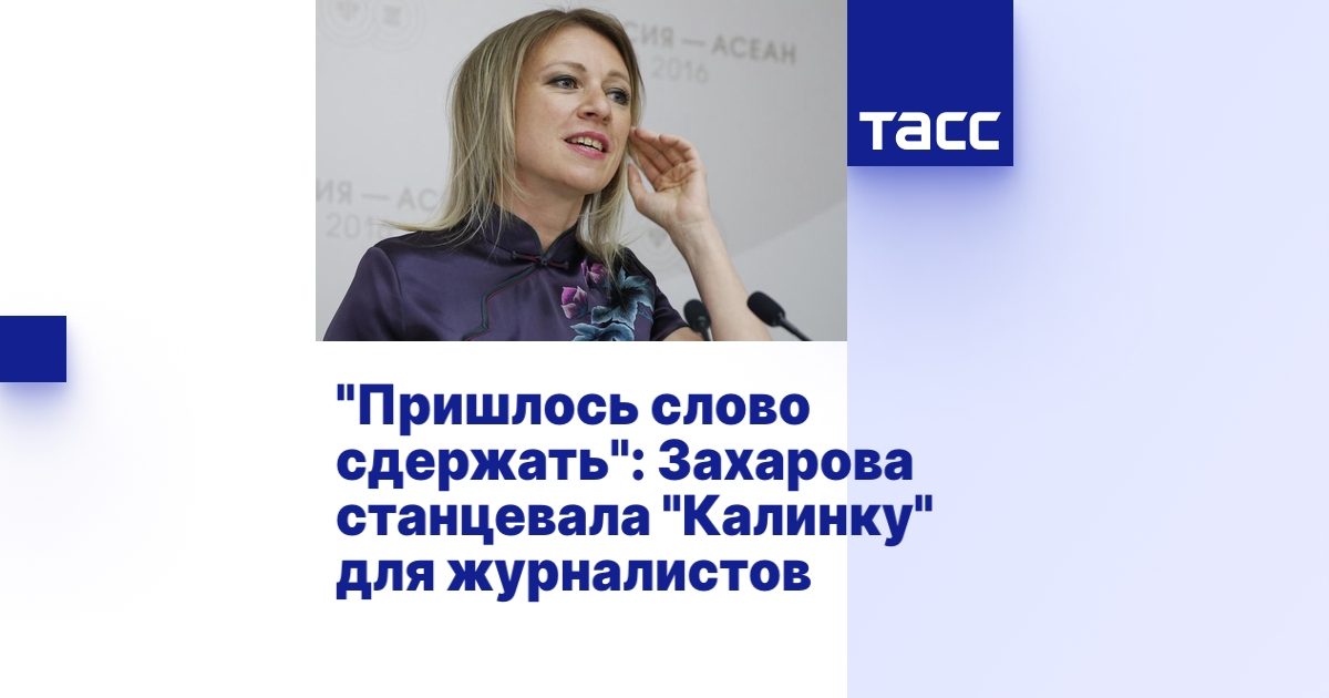 Пришлось Слово Сдержать": Захарова Станцевала "Калинку" Для.