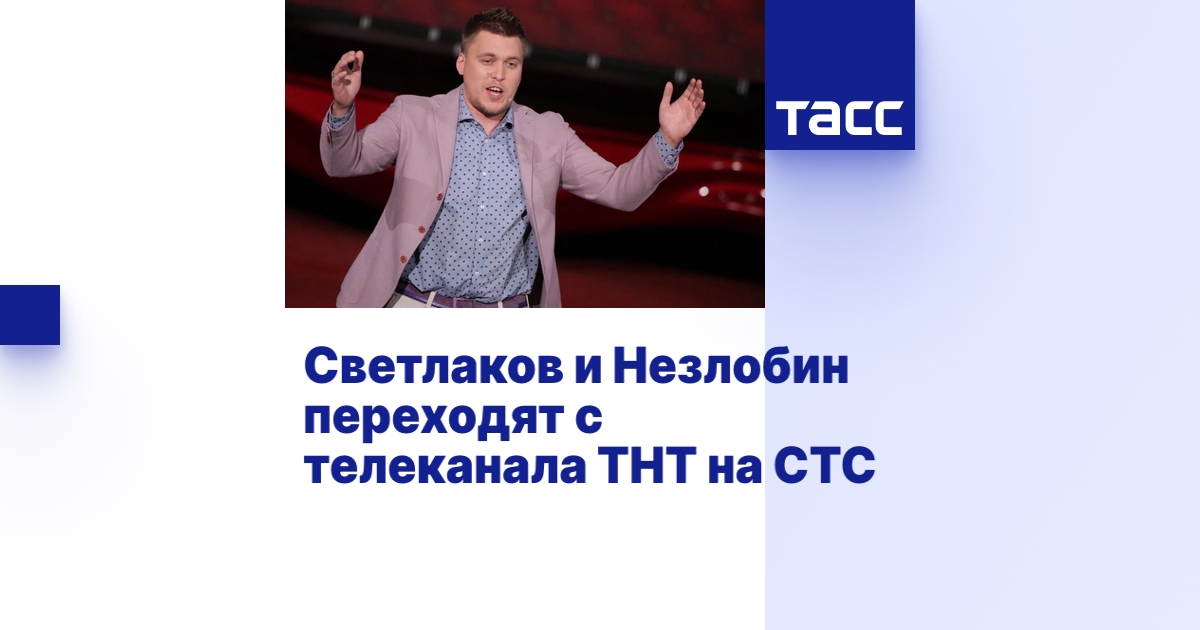 Светлаков и Незлобин переходят с телеканала ТНТ на СТС - ТАСС
