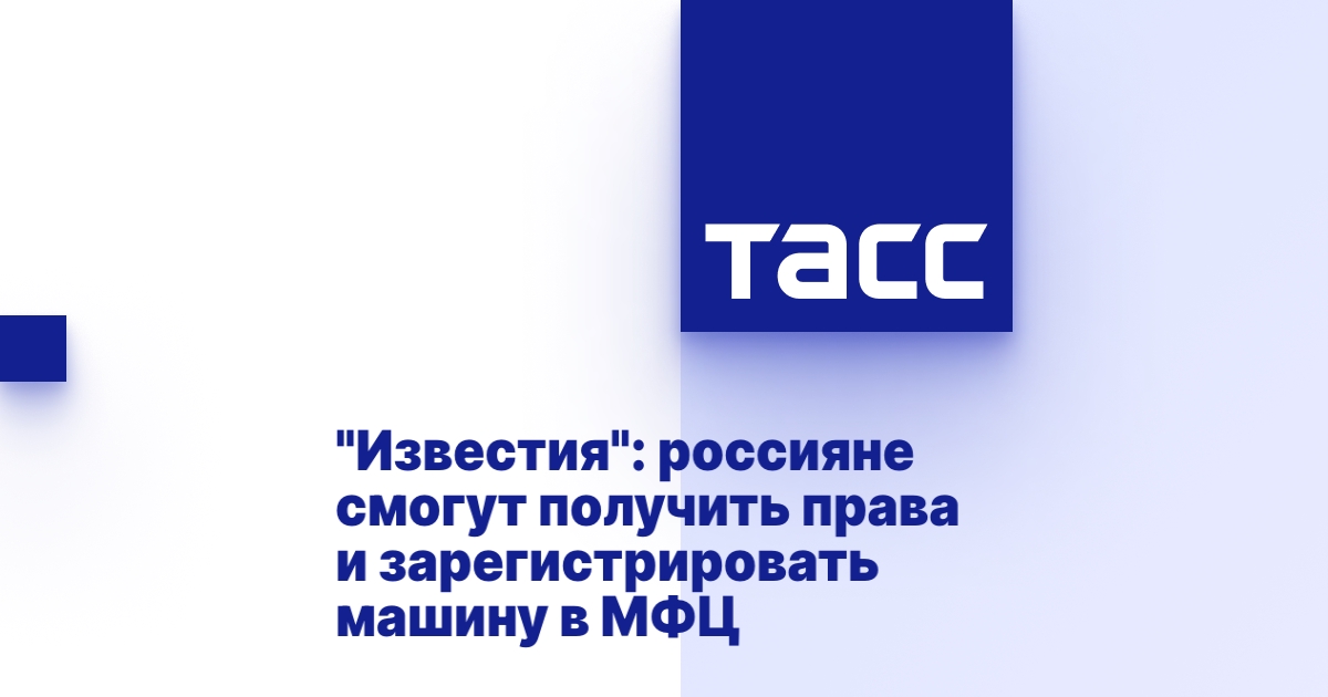 Зарегистрировать машину в мфц