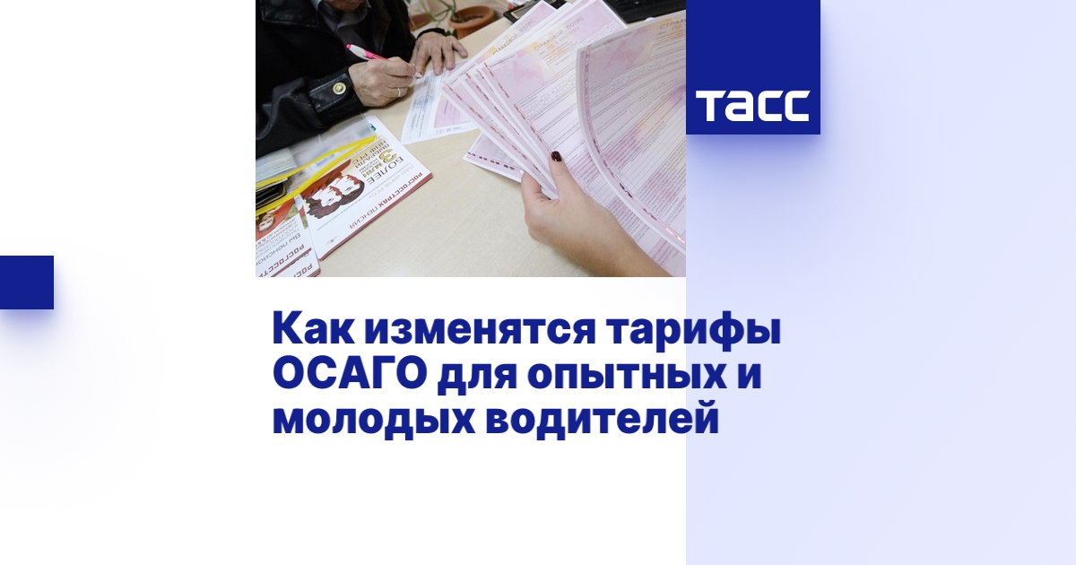 Осаго для молодых водителей
