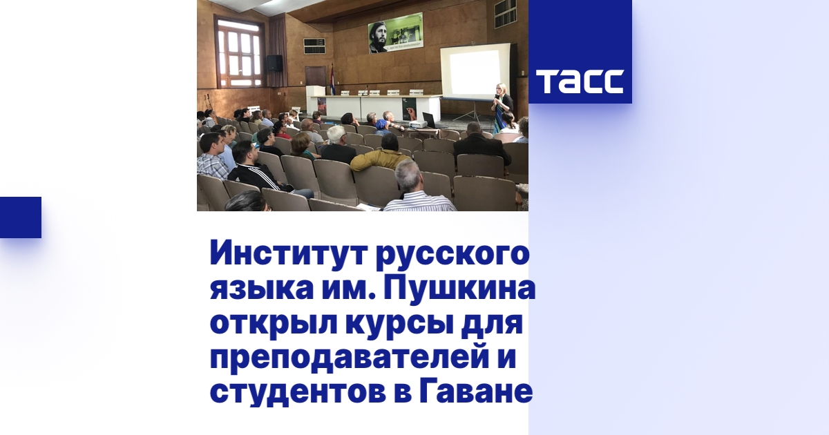 Институт русского языка им. Пушкина открыл курсы для преподавателей и ...