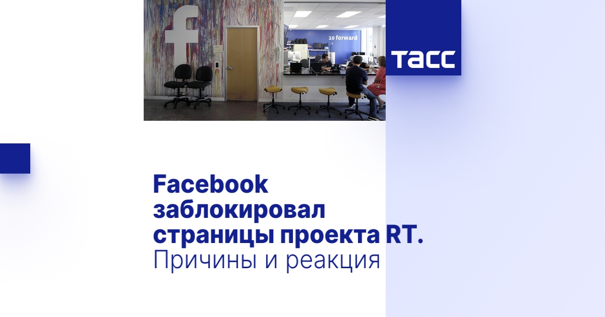 Facebook заблокировал страницы проекта RT. Причины и реакция - ТАСС