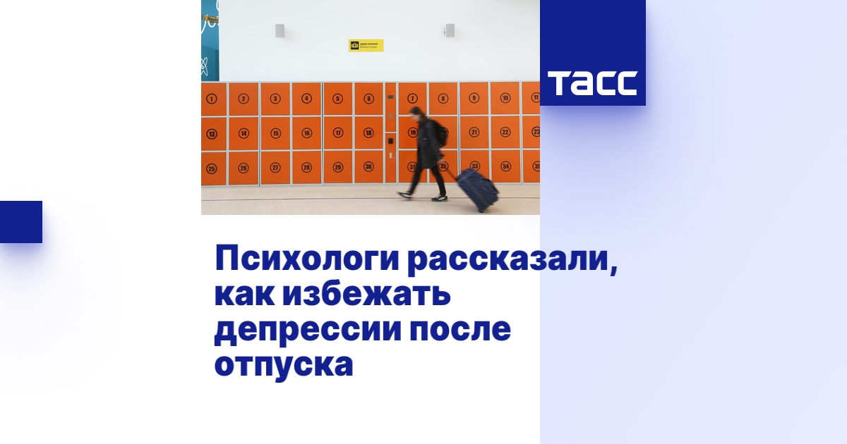 Как избежать пост-отпускной депрессии: советы коуча для счастливого возвращения к работе