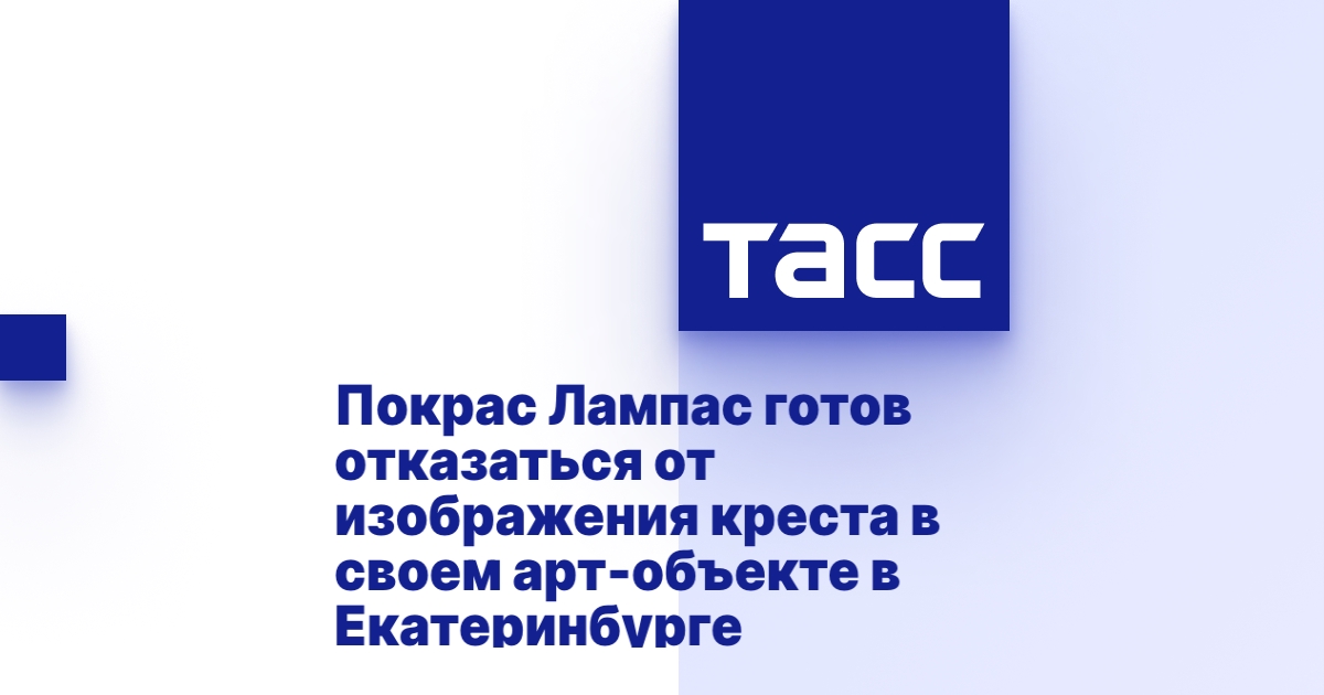 Покрас лампас екатеринбург крест