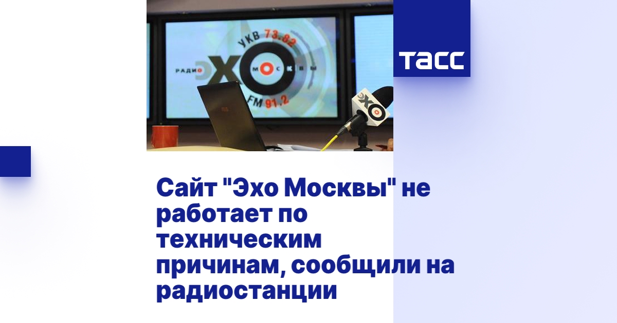 Сайт "Эхо Москвы" не работает по техническим причинам, сообщили на ...