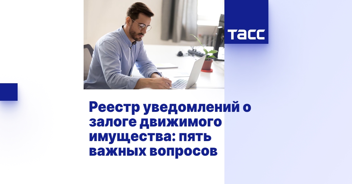 Реестр уведомлений о залоге движимого имущества: пять важных вопросов ...