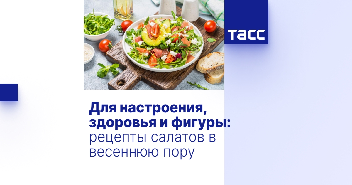 Для настроения, здоровья и фигуры: рецепты салатов в весеннюю пору ...