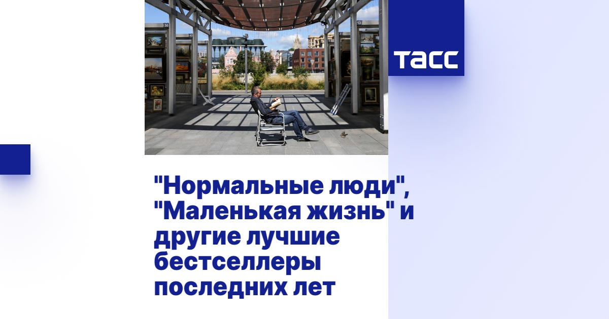 "Нормальные люди", "Маленькая жизнь" и другие лучшие бестселлеры ...