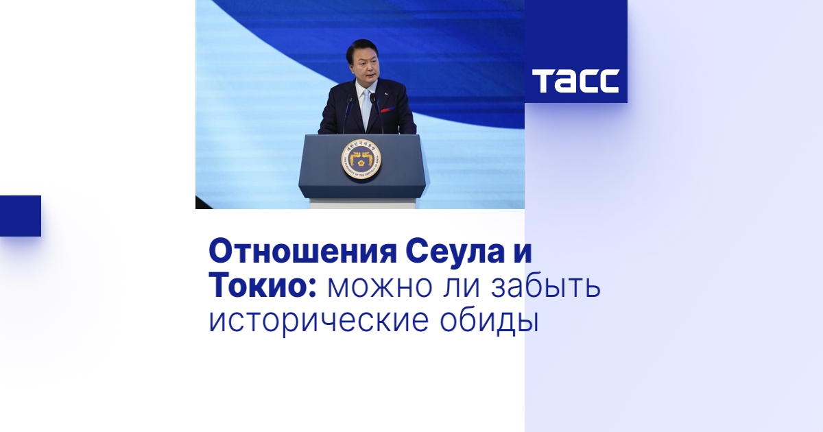 Отношения Сеула и Токио: можно ли забыть исторические обиды - Мнения ТАСС