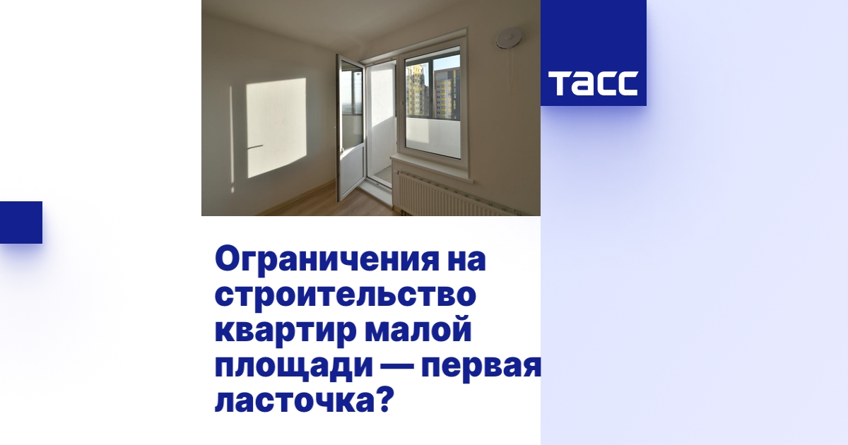 Ограничения на строительство квартир малой площади — первая ласточка ...