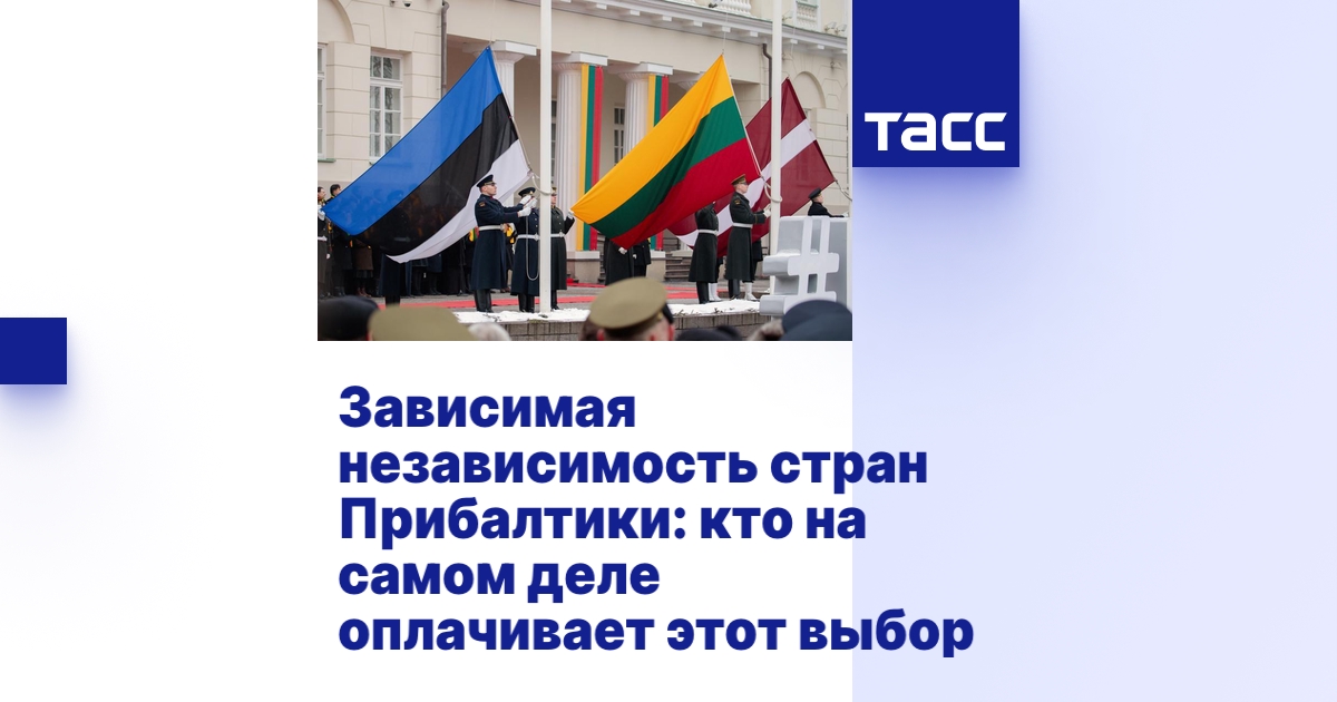 Зависимая независимость стран Прибалтики: кто на самом деле оплачивает этот выбор