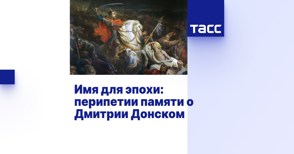 Имя для эпохи: перипетии памяти о Дмитрии Донском