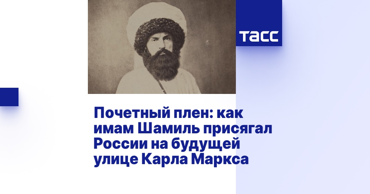 Почетный плен: как имам Шамиль присягал России на будущей улице Карла Маркса