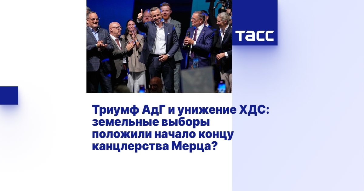 Триумф АдГ и унижение ХДС: земельные выборы положили начало концу канцлерства Мерца?
