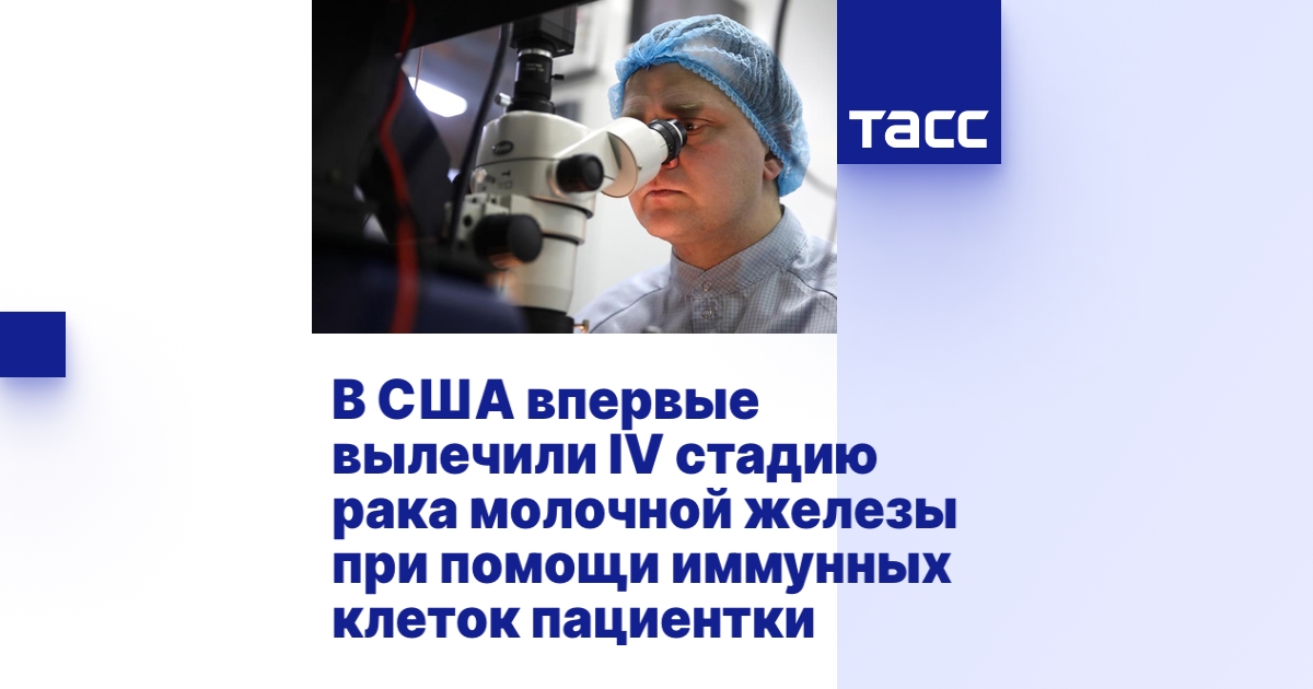 В США впервые вылечили IV стадию рака молочной железы при помощи ...