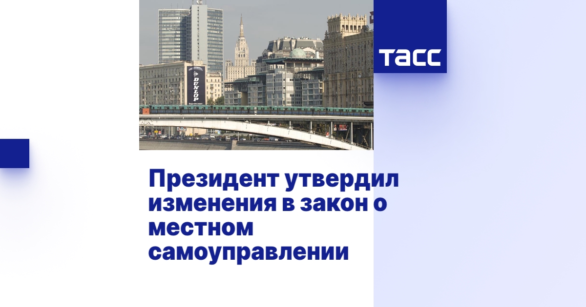 Президент утвердил изменения в закон о местном самоуправлении - ТАСС