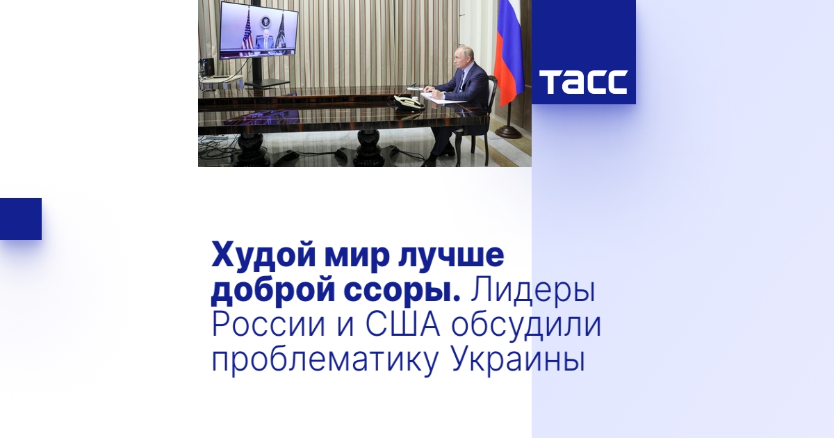 Худой мир лучше доброй ссоры. Лидеры России и США обсудили проблематику ...