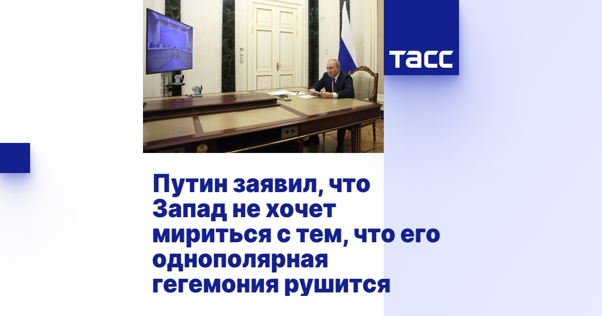 Путин заявил, что Запад не хочет мириться с тем, что его однополярная ...