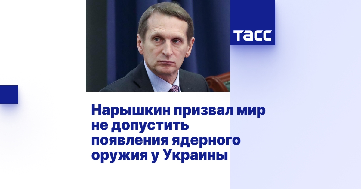 Нарышкин призвал мир не допустить появления ядерного оружия у Украины