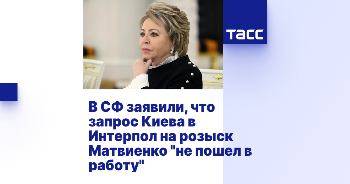 В СФ заявили, что запрос Киева в Интерпол на розыск Матвиенко "не пошел ...