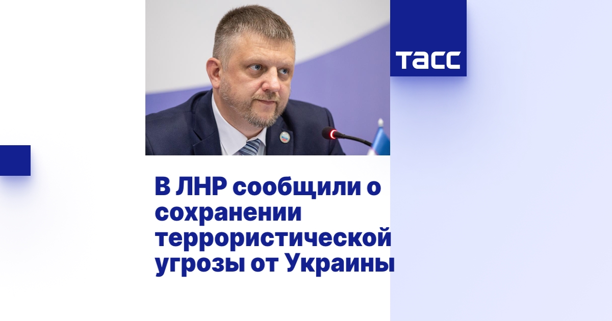 В ЛНР сообщили о сохранении террористической угрозы от Украины