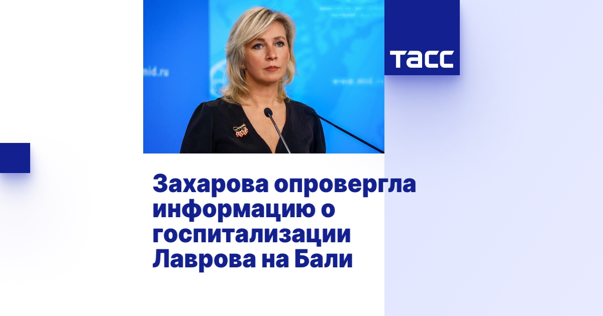 Захарова опровергла информацию о госпитализации Лаврова на Бали