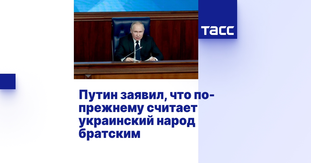 Путин заявил, что по-прежнему считает украинский народ братским