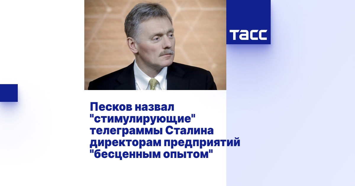 Песков назвал "стимулирующие" телеграммы Сталина директорам предприятий ...