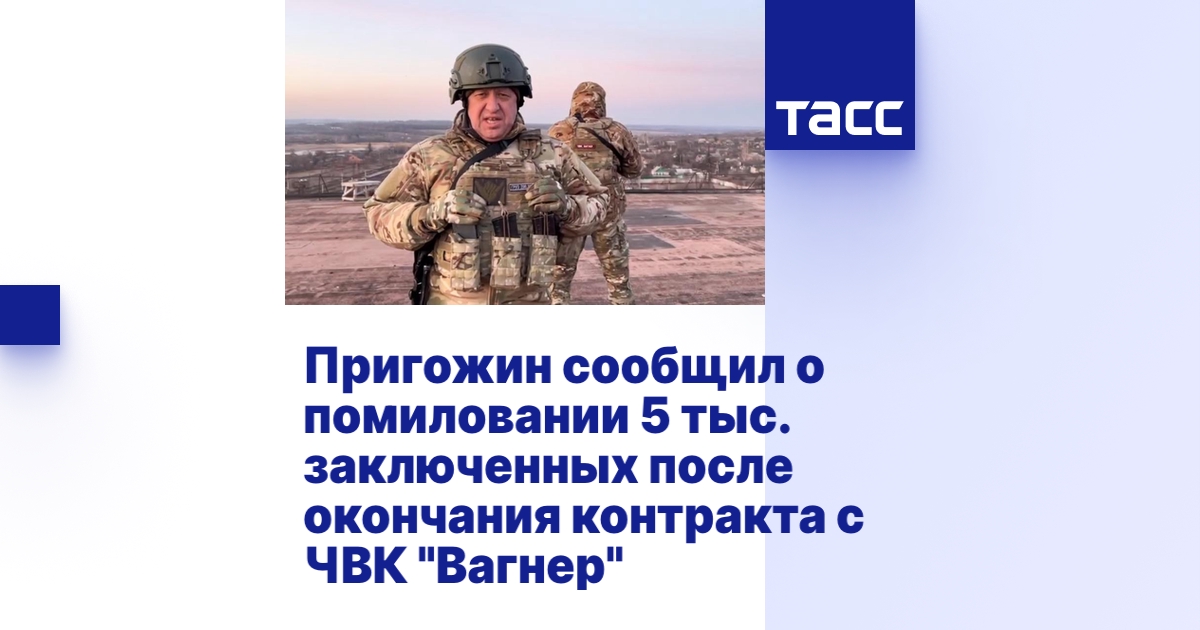 Пригожин сообщил о помиловании 5 тыс. заключенных после окончания ...