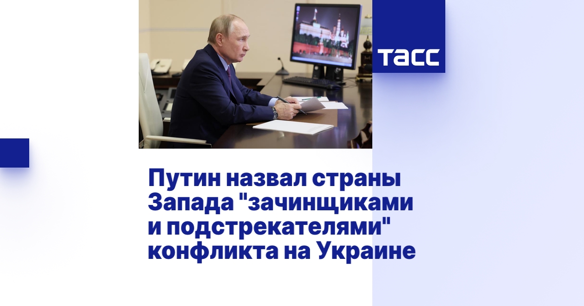 Путин назвал страны Запада "зачинщиками и подстрекателями" конфликта на ...