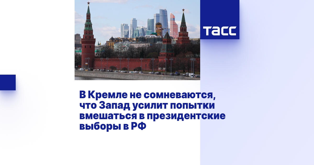 В Кремле не сомневаются, что Запад усилит попытки вмешаться в ...
