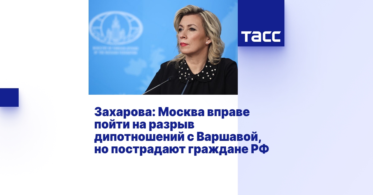 Захарова: Москва вправе пойти на разрыв дипотношений с Варшавой, но ...