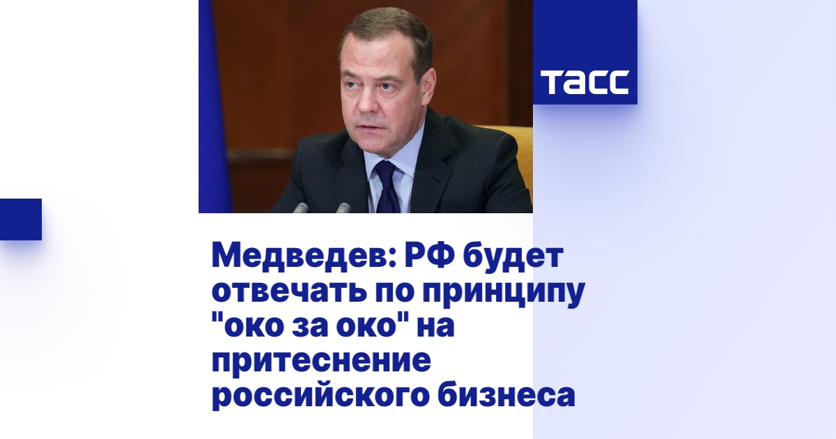 Медведев: РФ будет отвечать по принципу "око за око" на притеснение ...
