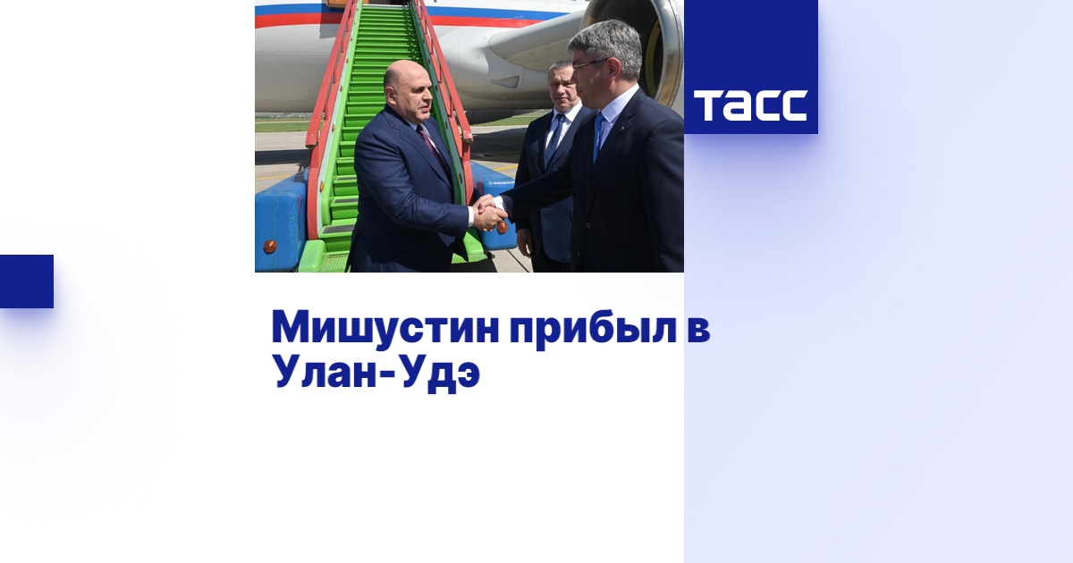 Мишустин прибыл в Улан-Удэ