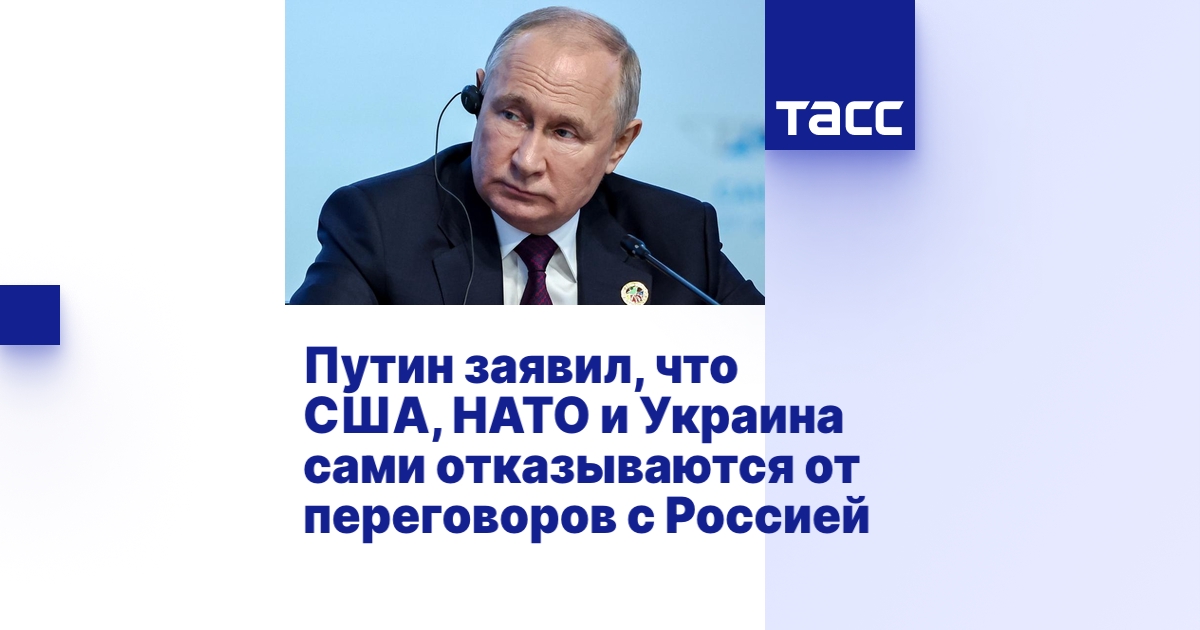 Путин заявил, что США, НАТО и Украина сами отказываются от переговоров ...