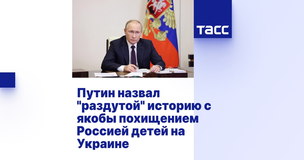 Путин назвал "раздутой" историю с якобы похищением Россией детей на Украине