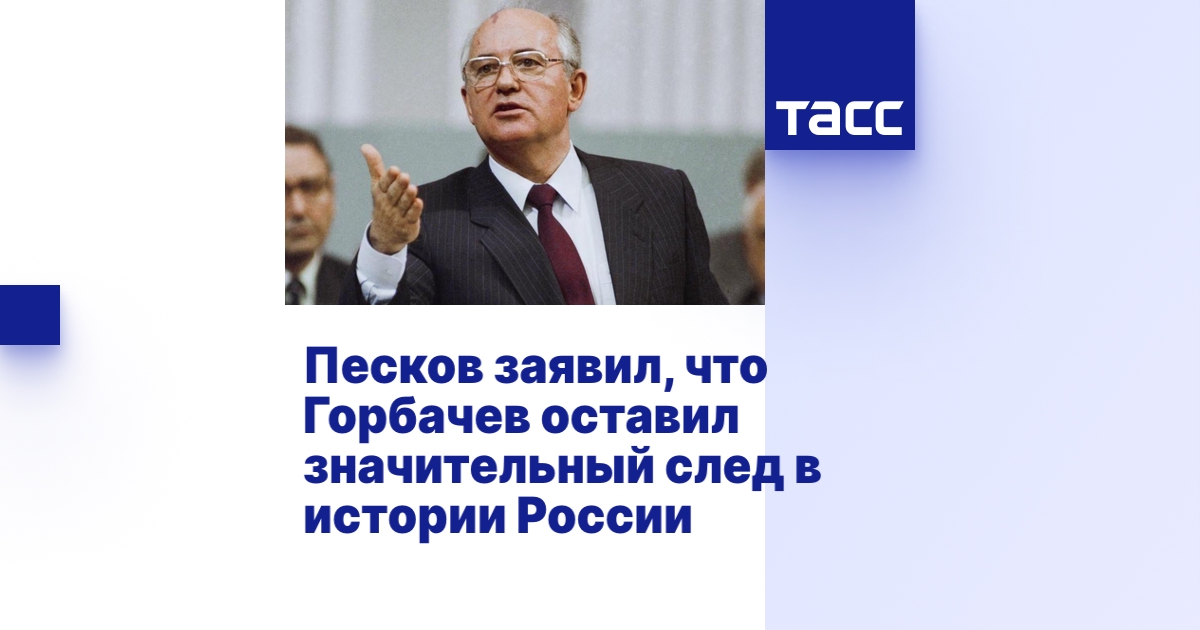 Песков заявил, что Горбачев оставил значительный след в истории России
