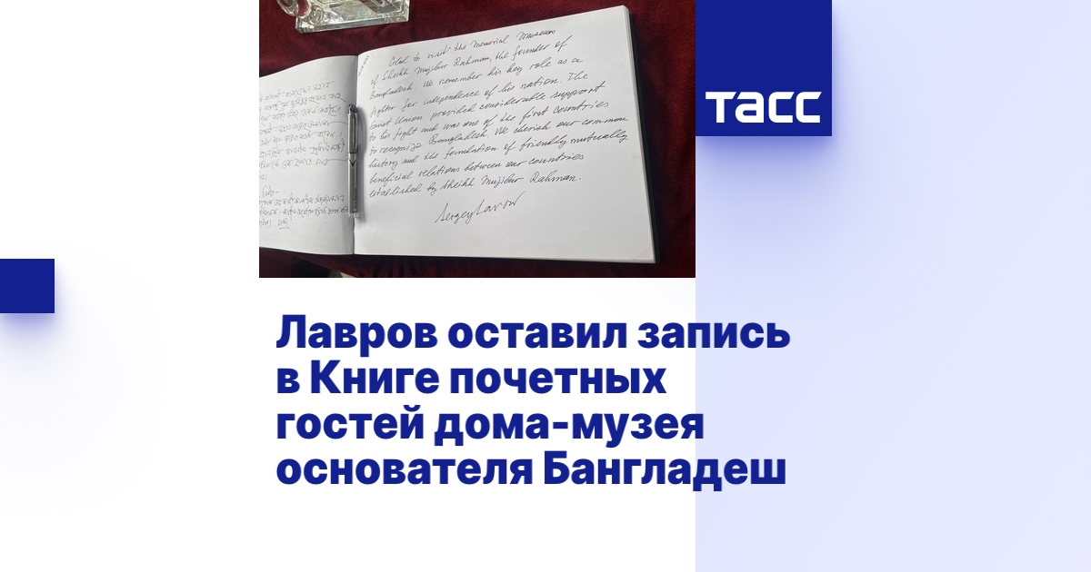 Лавров оставил запись в Книге почетных гостей дома-музея основателя ...