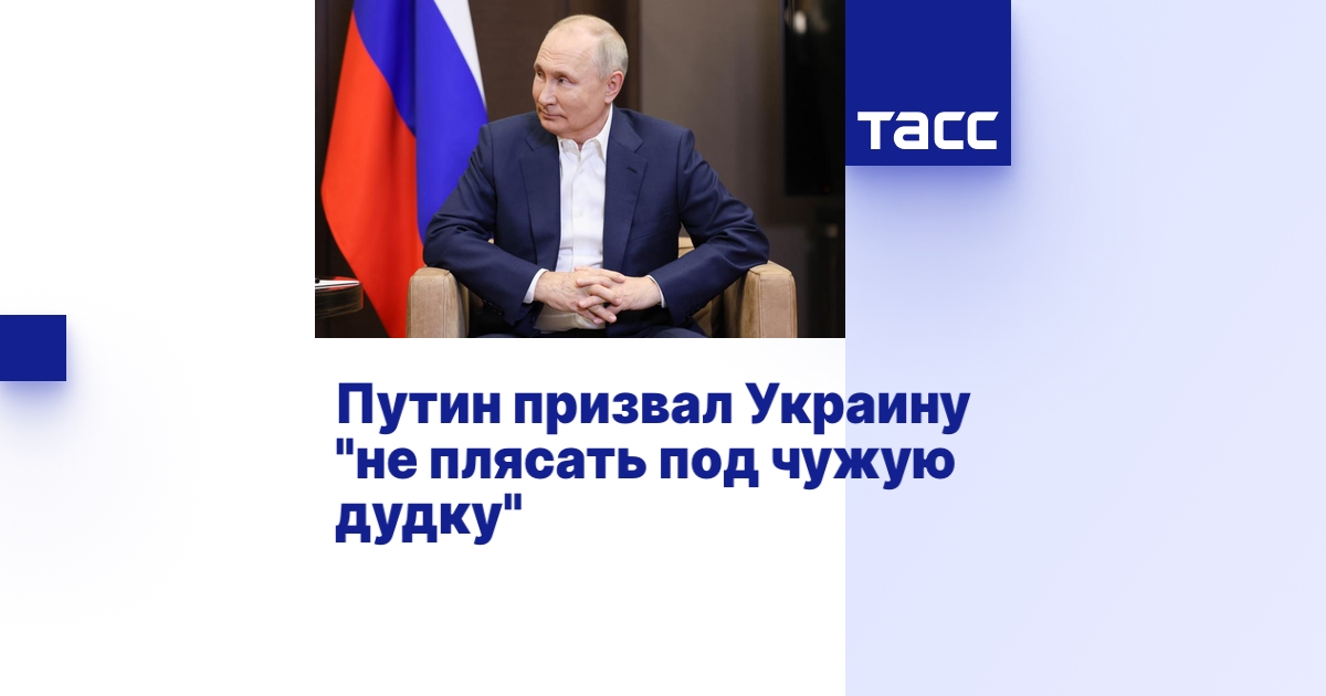 Путин призвал Украину "не плясать под чужую дудку"