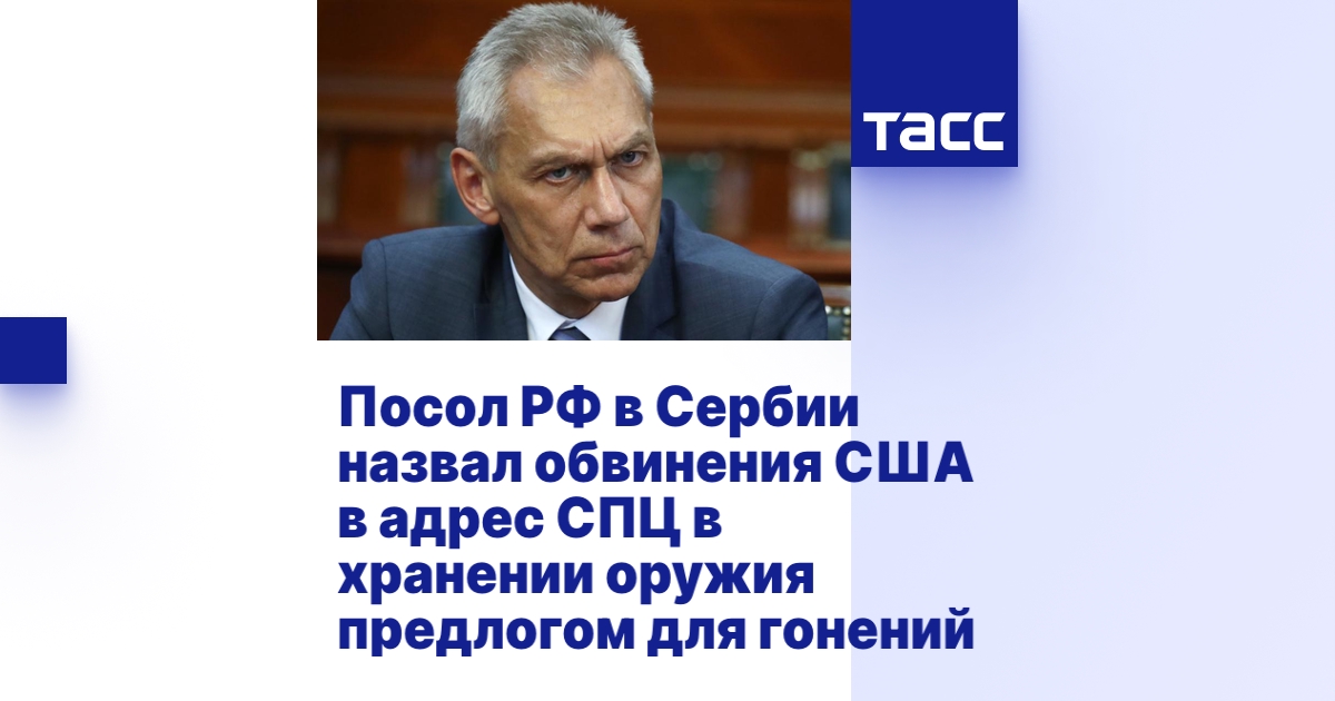 Посол РФ в Сербии назвал обвинения США в адрес СПЦ в хранении оружия ...