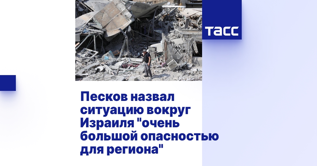 Песков назвал ситуацию вокруг Израиля "очень большой опасностью для ...