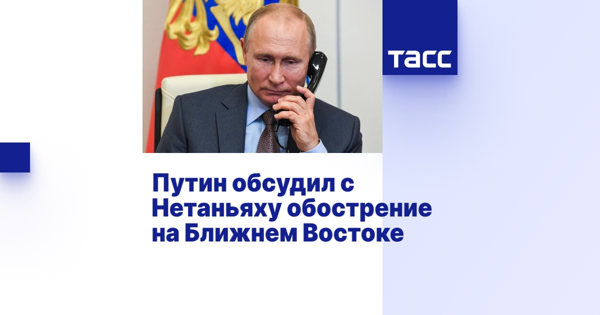 Путин обсудил с Нетаньяху обострение на Ближнем Востоке