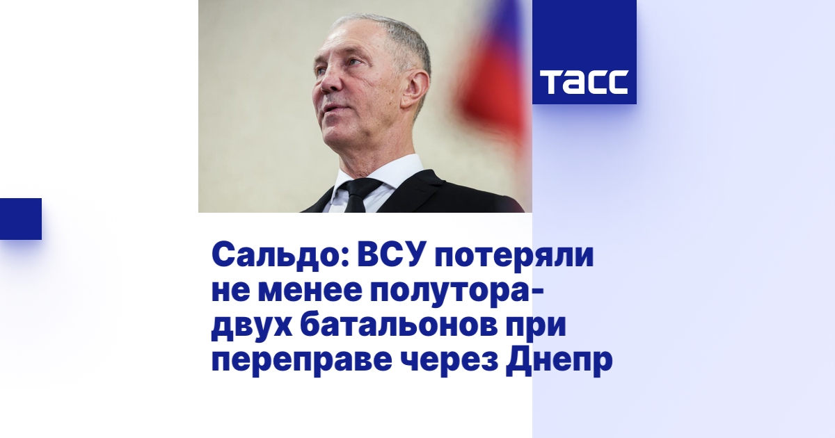 Сальдо: ВСУ потеряли не менее полутора-двух батальонов при переправе ...