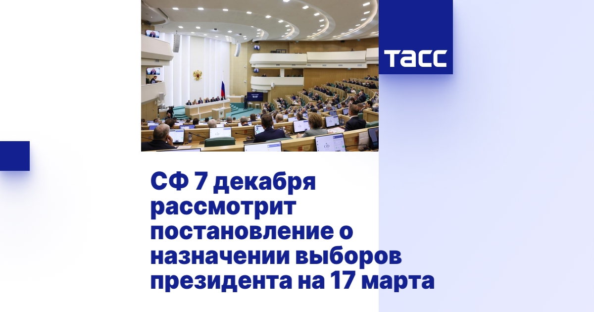 СФ 7 декабря рассмотрит постановление о назначении выборов президента ...