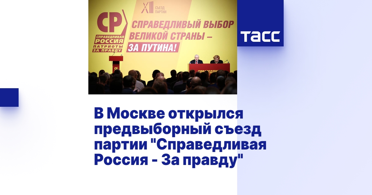 В Москве открылся предвыборный съезд партии "Справедливая Россия - За ...